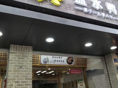 门面-戚顺兴盐水鸭(新街口明瓦廊店)
