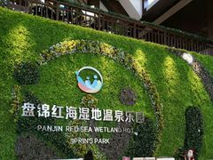 -盘锦红海温泉乐园