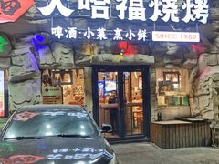 -大哈福烧烤·海鲜·家常菜(延安三路店)