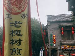 -老槐树煎包