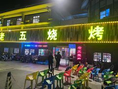 -老五烧烤(盘金华府总店)