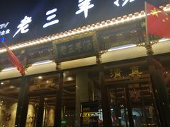 -老三羊汤【北兴隆街店】