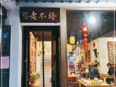 门面-椿不老