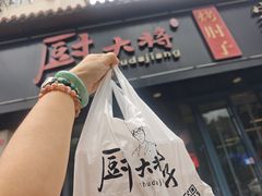 -厨大将烤肘子(镇江北路店)