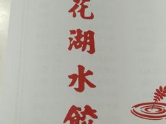 松花湖水饺 北京街总店 图片 澳门 大众点评网