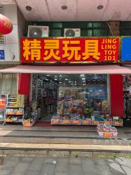 -一德国际玩具文具精品广场(一德路地铁站店)