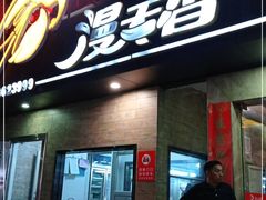 门面-漫天香·小龙虾餐厅(夏湾店)