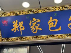 -郑家包子牛肉拉面(尚勤路店)