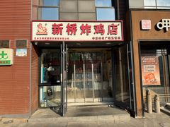 -新桥炸鸡店(中昂时代广场店)
