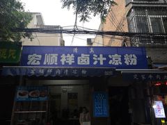 门面-清真·宏顺祥卤汁凉粉(大皮院店)