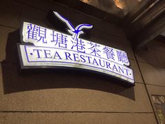 -观塘港茶餐厅(八一大道店)