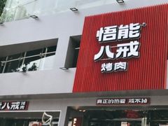 门面-悟能八戒烤肉自助(秦隆步行街店)
