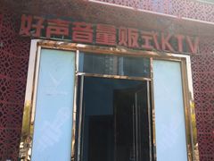 -乐道好声音量贩式KTV(浑南店)