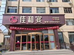 -佳和水饺(海德公馆店)
