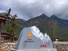 -玉湖村