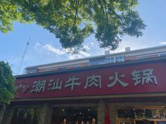 -鲜锦记潮汕牛肉火锅(月坛店)