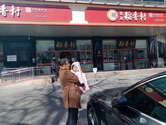 -北京稻香村(第三店)