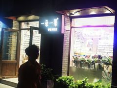 -一朵一果(南锣鼓巷店)