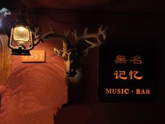 -無名记忆Music Bar夜景怀旧酒吧