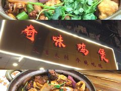 -奇味鸡煲(麦地店)