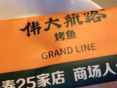 -伟大航路烤鱼(迅驰广场店)