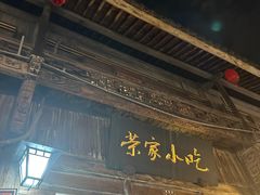 -荣家小吃(紫阳街店)