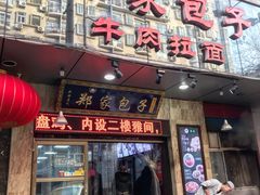 门面-郑家包子牛肉拉面(尚勤路店)