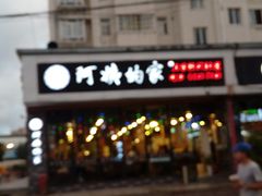 -郑阿姨的家·이모네·韩料&烤肉(武川路店)
