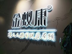 -金蚁康•经络调理•肩颈按摩(三山街店)