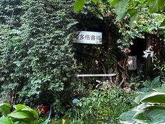 -斯多格书乡(北京大学畅春园店)
