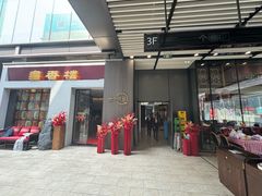 -粤香楼(新光里店)