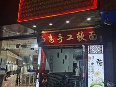 门面-西安手工软面(浦东南路店)