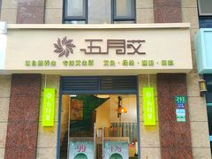 -五月艾·艾灸养生馆(静安店)