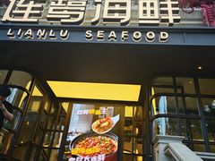 -连鹭海鲜·海肠捞饭·欢聚宴请(星海店)