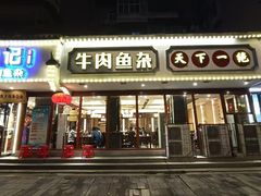 -肖记公安牛肉鱼杂馆·省级非物质文化遗产(三角路直营店)