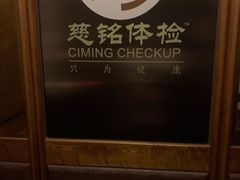 -慈铭体检中心(星海湾店)