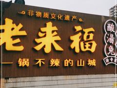 门面-老来福·非遗酸汤兔(凯旋路店)
