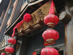 门面-古道村落(温汤店)