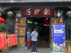 门面-龙抄手(文殊坊店)