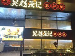 -吴越荣记苏州菜·松鼠桂鱼100%活鱼现做(斜塘老街店)