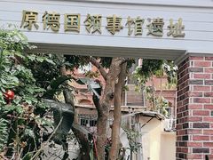 -佟小曼手工茶饼坊(鼓浪屿1店)
