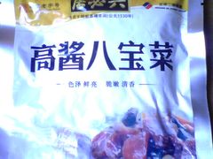 八宝菜-六必居(前门店)