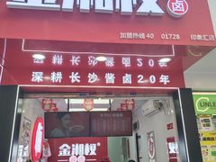 -金湘权老长沙酱板鸭(印象汇步行街店)