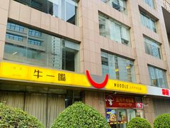 -牛一嘴·兰州牛肉面·大盘鸡(财富中心店)