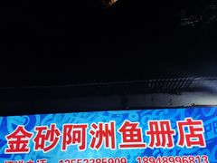 -金砂阿洲鱼册店
