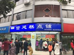 门面-宫廷糕点铺(人民中路店)
