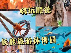 -长鹿旅游休博园