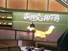 -狐狸爱上椰子鸡(滨江星光大道店)