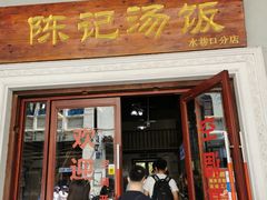 门面-陈记汤饭(水巷口店)
