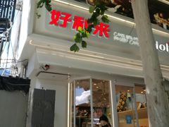 门面-好利来(八里庄店)